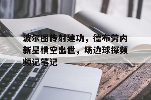 ayx·爱游戏-德布劳内为啥叫丁老师