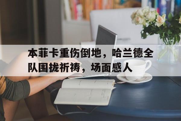 爱游戏「中国」官方网站-哈兰德和姆巴佩谁身价高