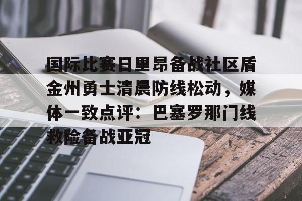 ayx·爱游戏-勇士对阵国王